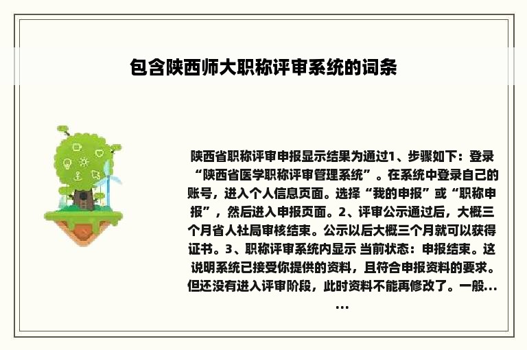 包含陕西师大职称评审系统的词条