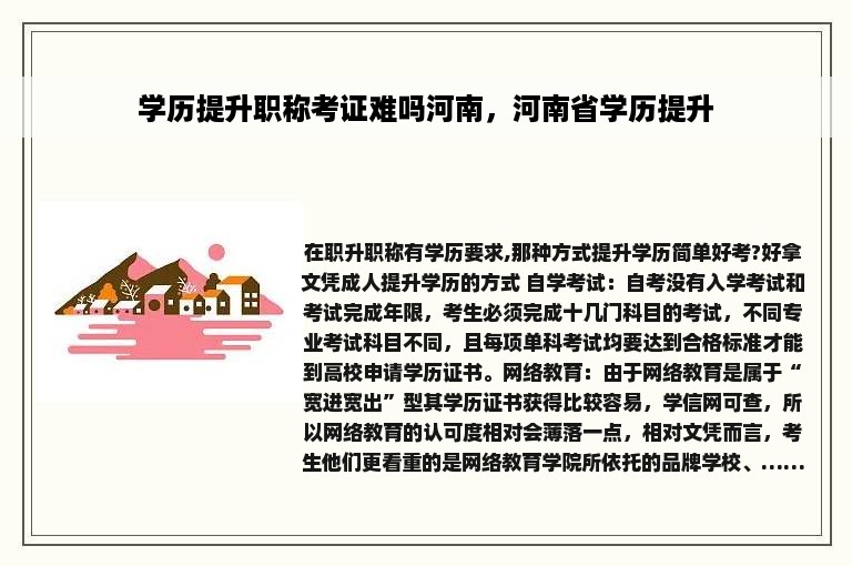 学历提升职称考证难吗河南，河南省学历提升