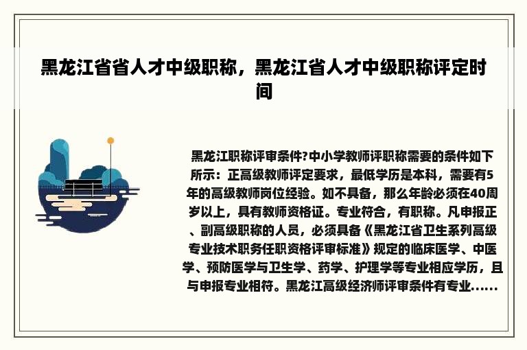 黑龙江省省人才中级职称，黑龙江省人才中级职称评定时间