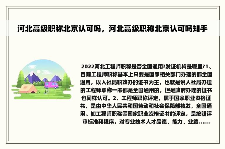 河北高级职称北京认可吗，河北高级职称北京认可吗知乎