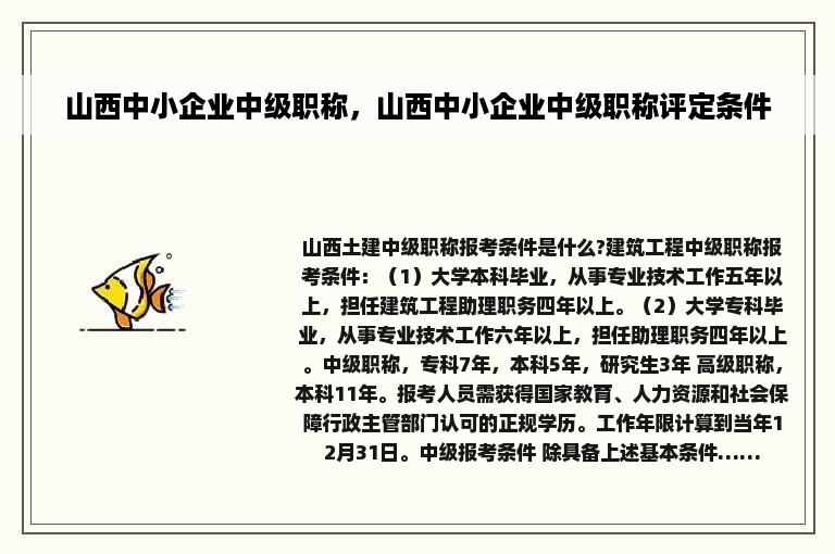 山西中小企业中级职称，山西中小企业中级职称评定条件