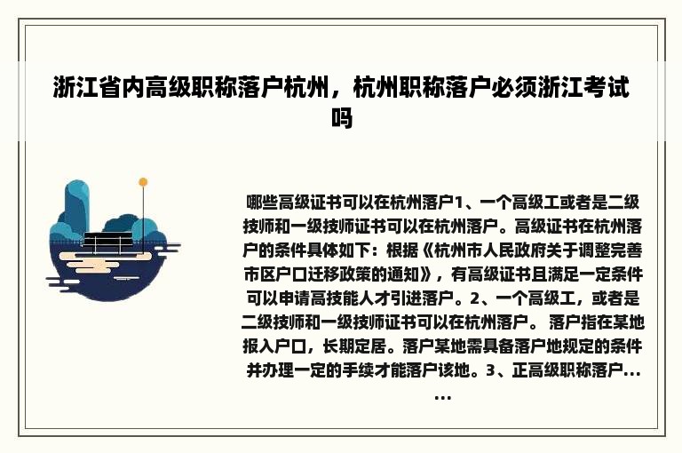 浙江省内高级职称落户杭州，杭州职称落户必须浙江考试吗