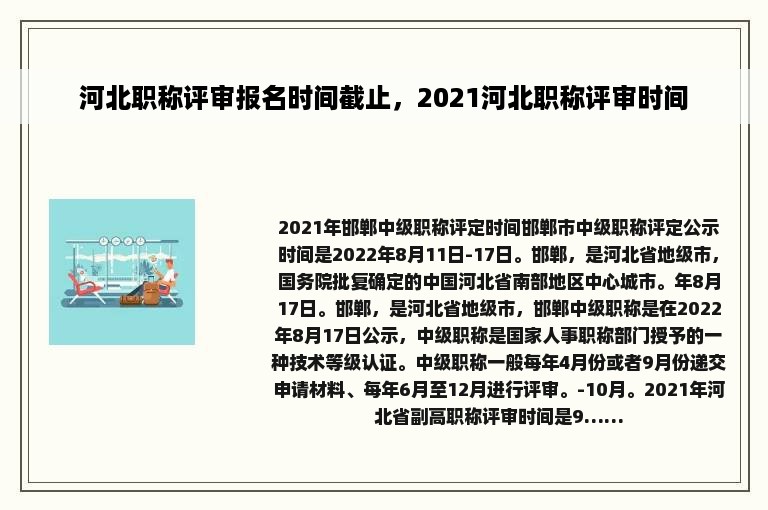 河北职称评审报名时间截止，2021河北职称评审时间