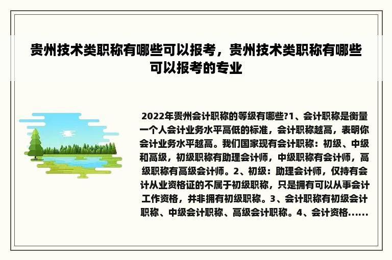贵州技术类职称有哪些可以报考，贵州技术类职称有哪些可以报考的专业
