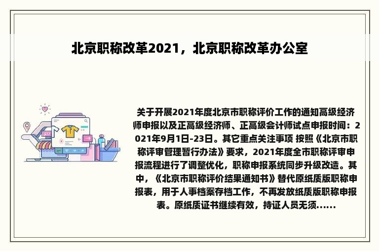 北京职称改革2021，北京职称改革办公室