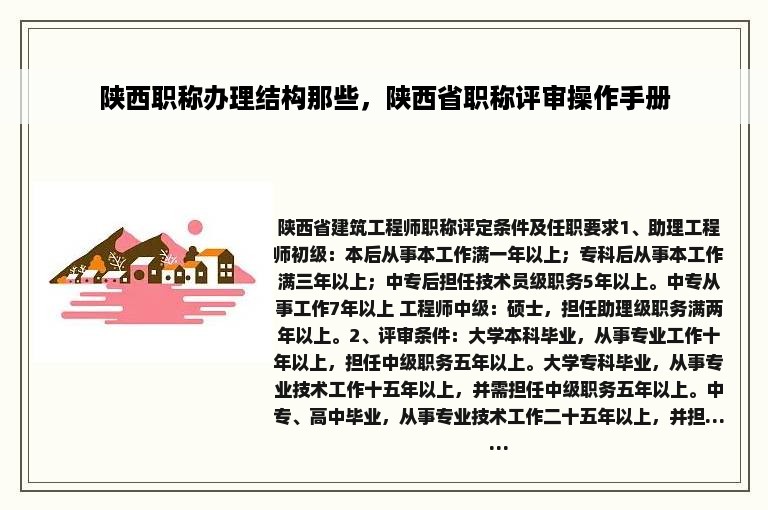 陕西职称办理结构那些，陕西省职称评审操作手册