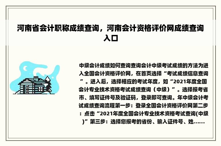 河南省会计职称成绩查询，河南会计资格评价网成绩查询入口