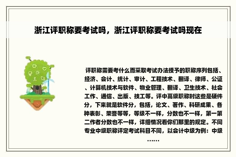 浙江评职称要考试吗，浙江评职称要考试吗现在