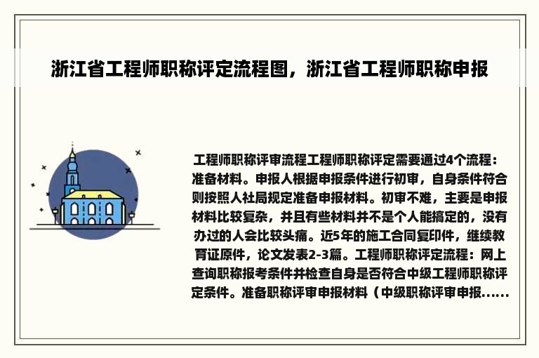 浙江省工程师职称评定流程图，浙江省工程师职称申报