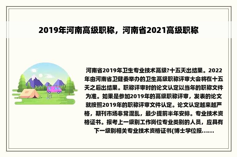 2019年河南高级职称，河南省2021高级职称