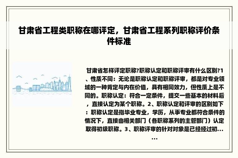 甘肃省工程类职称在哪评定，甘肃省工程系列职称评价条件标准