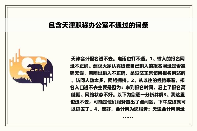 包含天津职称办公室不通过的词条