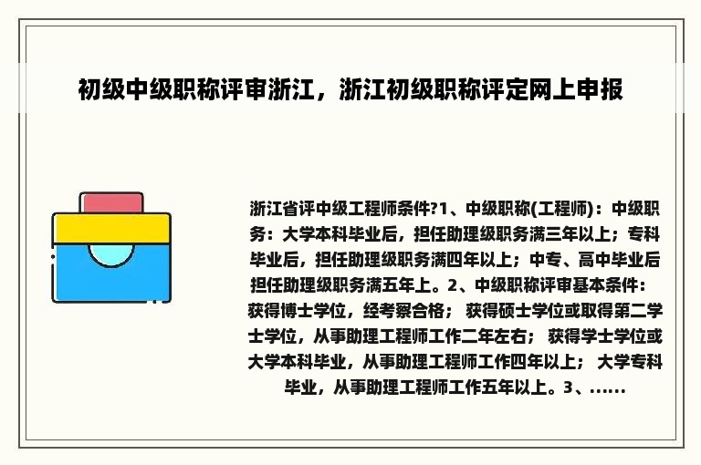 初级中级职称评审浙江，浙江初级职称评定网上申报