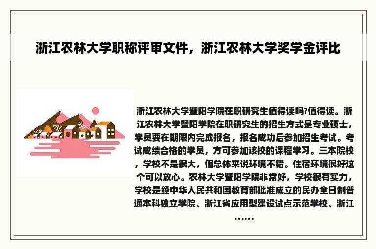 浙江农林大学职称评审文件，浙江农林大学奖学金评比