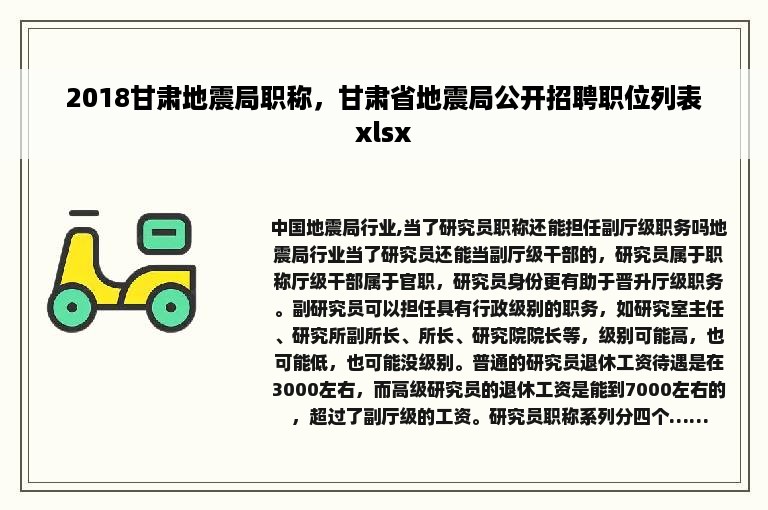 2018甘肃地震局职称，甘肃省地震局公开招聘职位列表xlsx