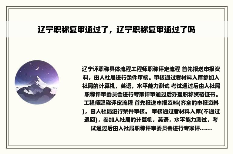 辽宁职称复审通过了，辽宁职称复审通过了吗