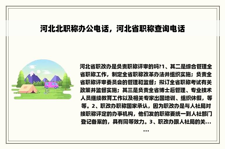 河北北职称办公电话，河北省职称查询电话