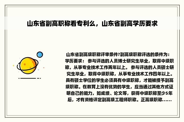 山东省副高职称看专利么，山东省副高学历要求