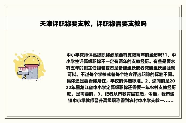 天津评职称要支教，评职称需要支教吗