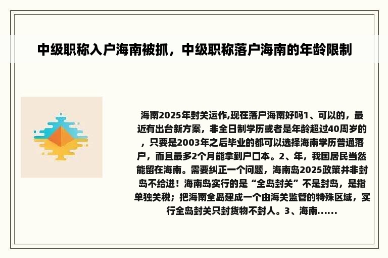 中级职称入户海南被抓，中级职称落户海南的年龄限制