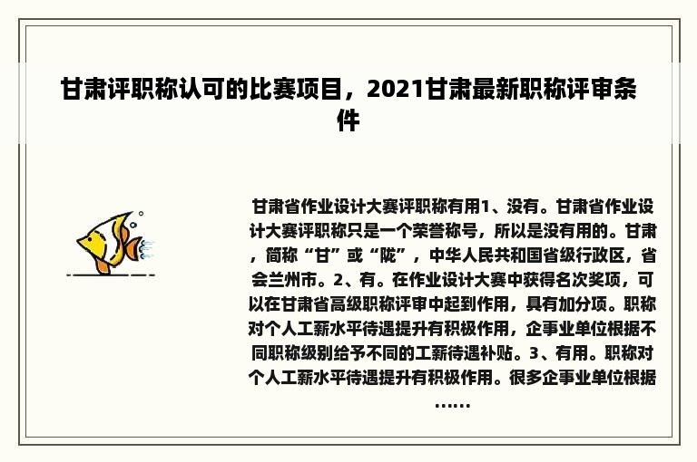 甘肃评职称认可的比赛项目，2021甘肃最新职称评审条件