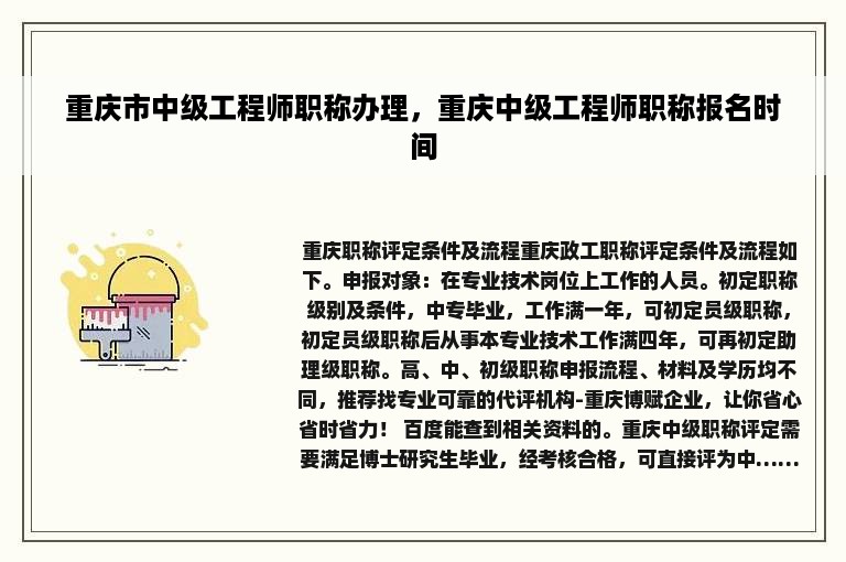 重庆市中级工程师职称办理，重庆中级工程师职称报名时间