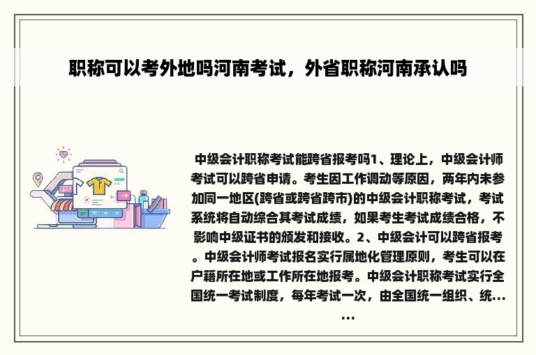 职称可以考外地吗河南考试，外省职称河南承认吗