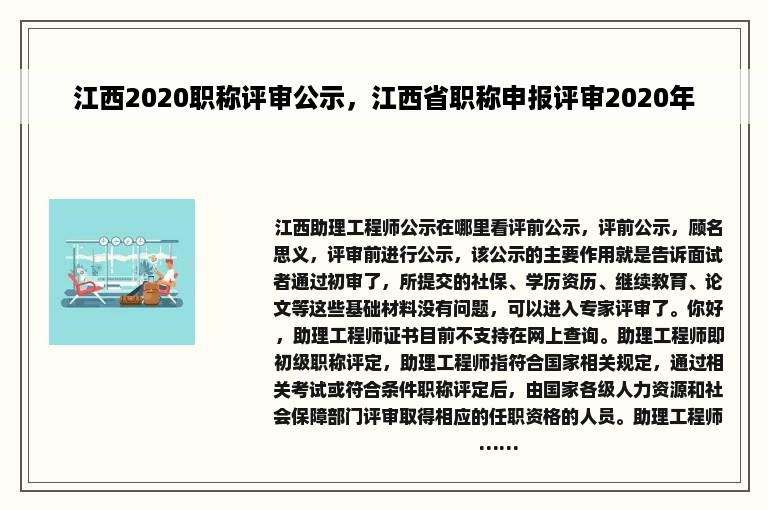 江西2020职称评审公示，江西省职称申报评审2020年