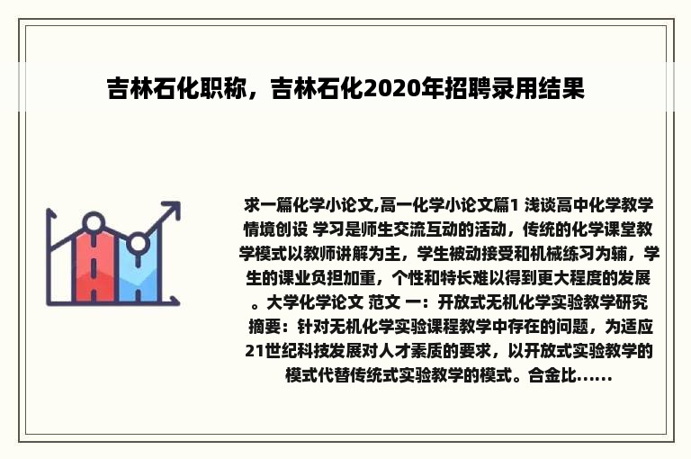 吉林石化职称，吉林石化2020年招聘录用结果