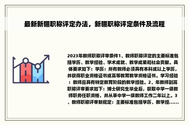 最新新疆职称评定办法，新疆职称评定条件及流程