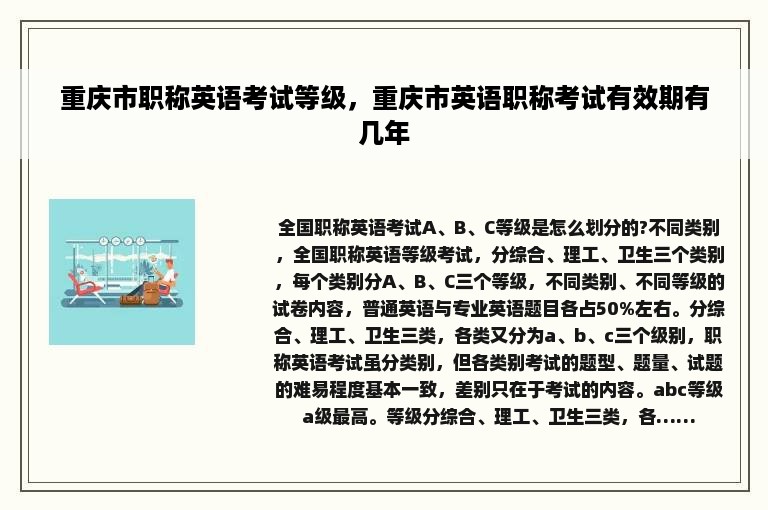 重庆市职称英语考试等级，重庆市英语职称考试有效期有几年