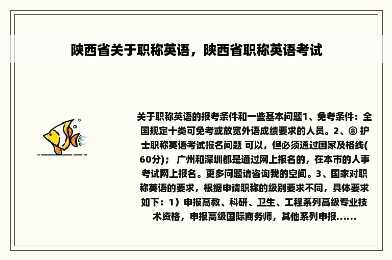 陕西省关于职称英语，陕西省职称英语考试