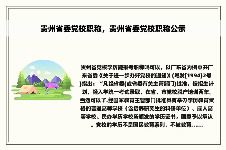 贵州省委党校职称，贵州省委党校职称公示