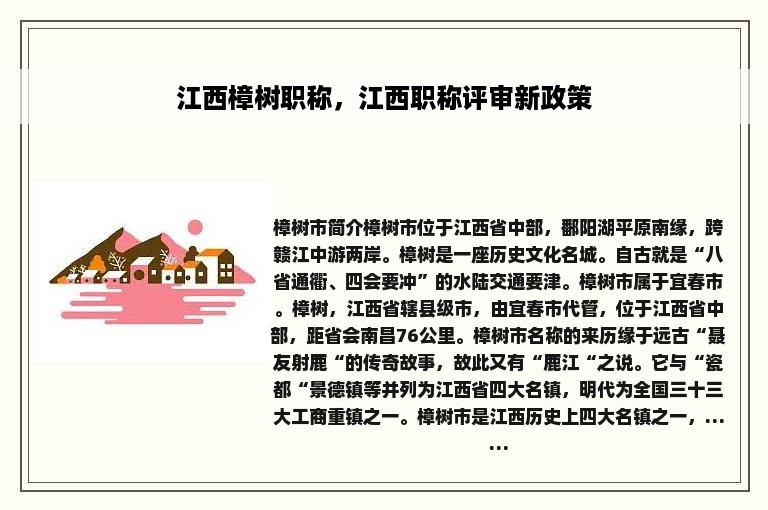 江西樟树职称，江西职称评审新政策