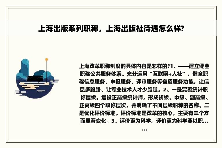 上海出版系列职称，上海出版社待遇怎么样?