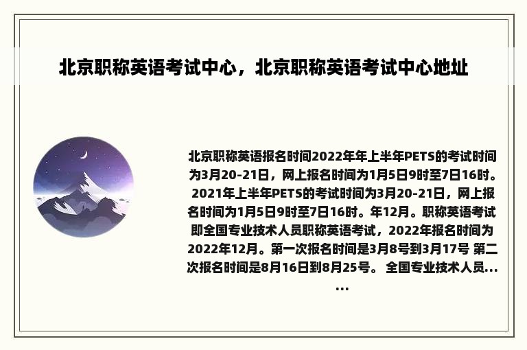 北京职称英语考试中心，北京职称英语考试中心地址