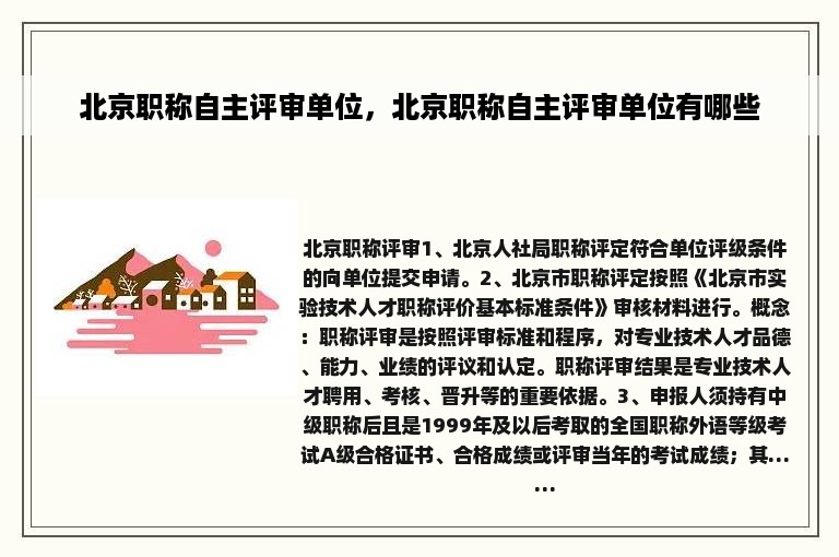 北京职称自主评审单位，北京职称自主评审单位有哪些