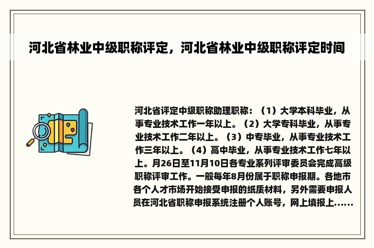 河北省林业中级职称评定，河北省林业中级职称评定时间