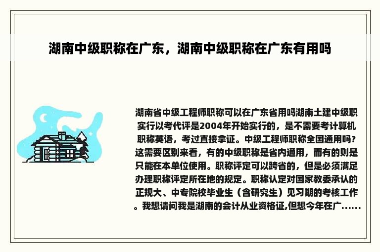 湖南中级职称在广东，湖南中级职称在广东有用吗