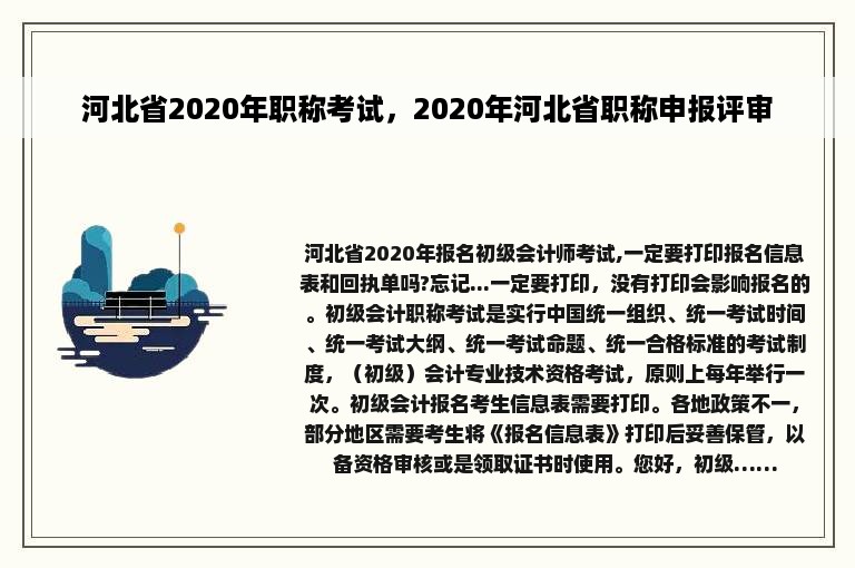 河北省2020年职称考试，2020年河北省职称申报评审