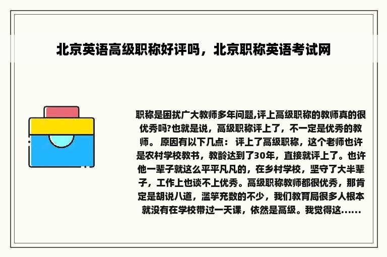 北京英语高级职称好评吗，北京职称英语考试网