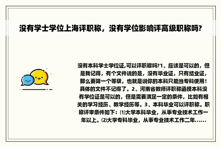 没有学士学位上海评职称，没有学位影响评高级职称吗?