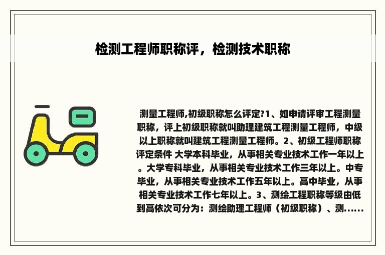检测工程师职称评，检测技术职称