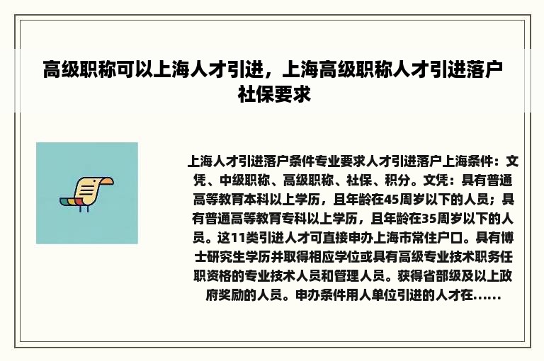 高级职称可以上海人才引进，上海高级职称人才引进落户 社保要求