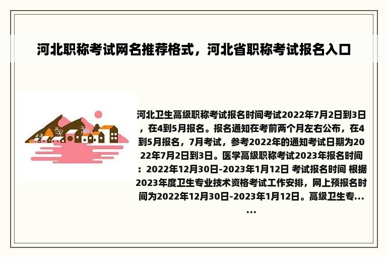 河北职称考试网名推荐格式，河北省职称考试报名入口