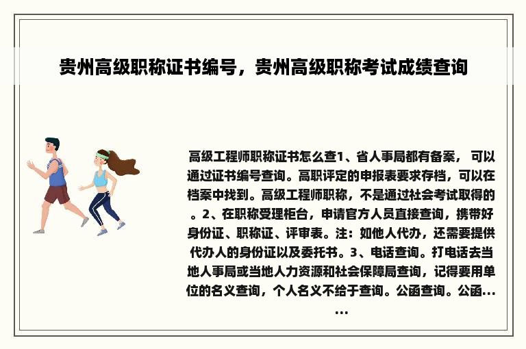 贵州高级职称证书编号，贵州高级职称考试成绩查询