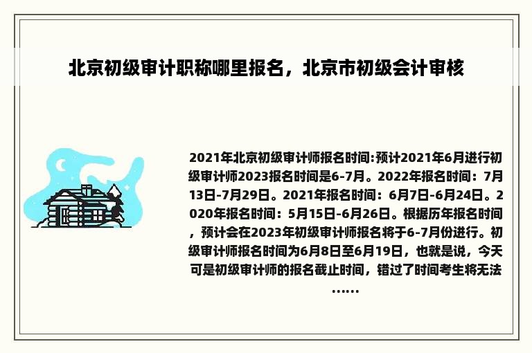 北京初级审计职称哪里报名，北京市初级会计审核