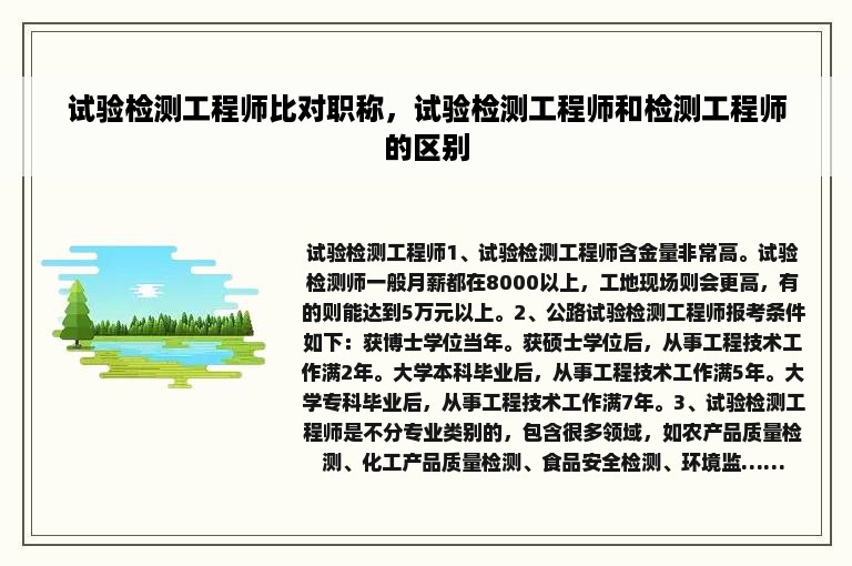试验检测工程师比对职称，试验检测工程师和检测工程师的区别