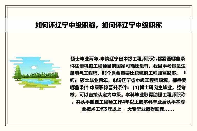 如何评辽宁中级职称，如何评辽宁中级职称