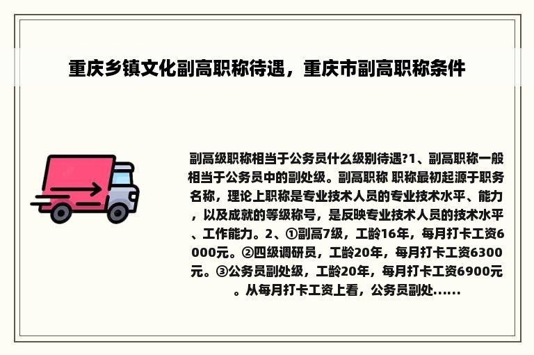 重庆乡镇文化副高职称待遇，重庆市副高职称条件
